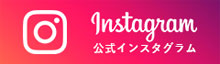 公式instagram