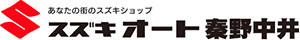 神奈川県足柄のスズキ代理店、スズキオート秦野中井です。 スズキ製品（新車、中古車）の販売。車検や各種点検もお任せください。